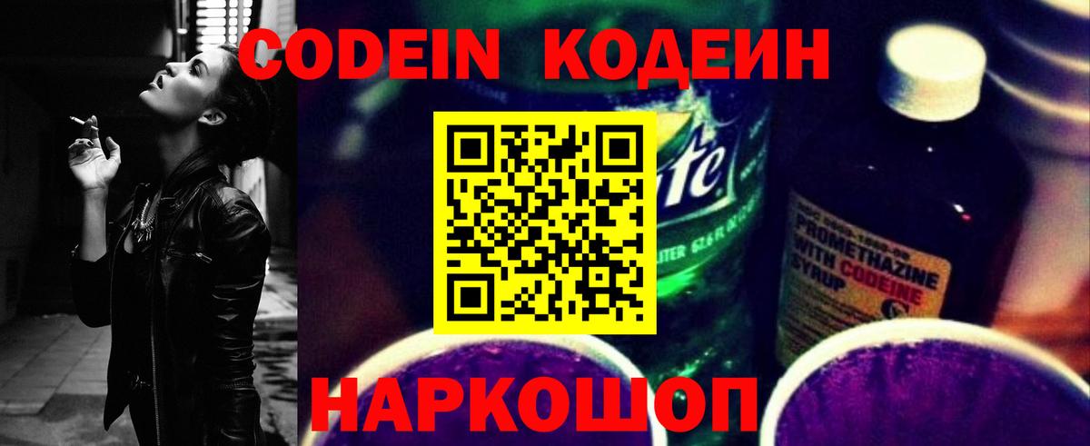 Кодеиновый сироп Lean Purple Drank  Вход с VPN  Еманжелинск 